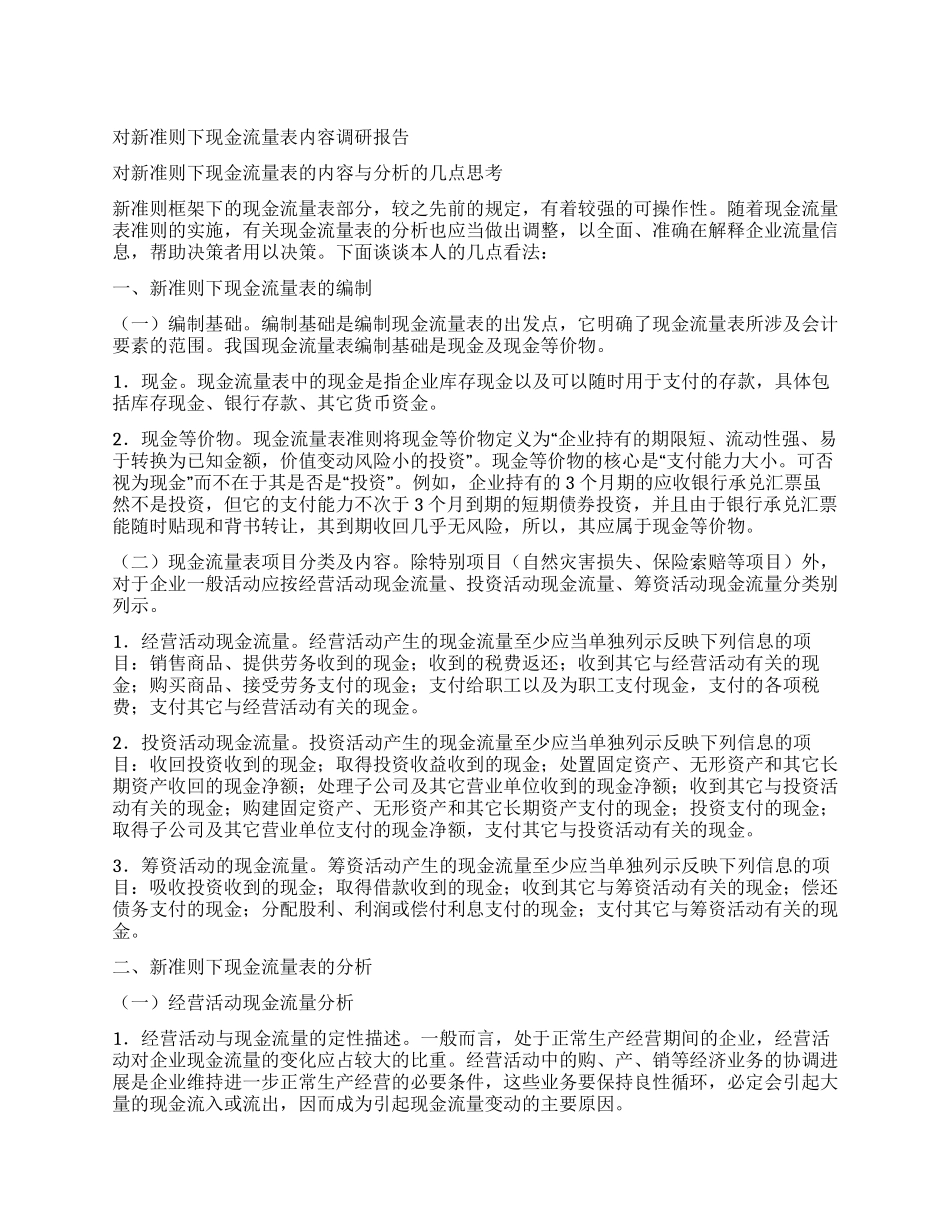 对新准则下现金流量表内容调研报告_第1页