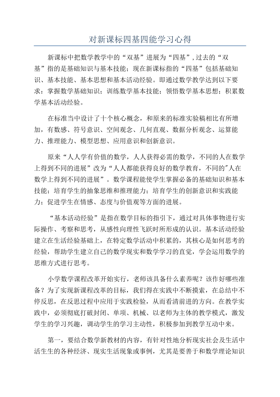 对新课标四基四能学习心得_第1页