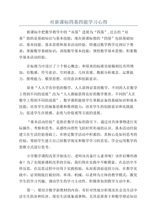 对新课标四基四能学习心得