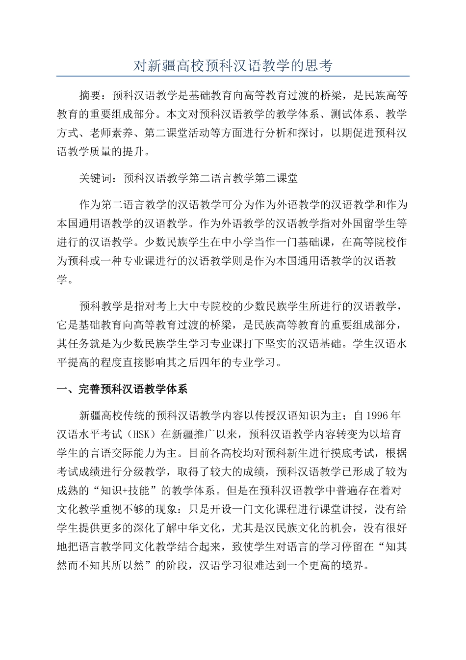 对新疆高校预科汉语教学的思考_第1页