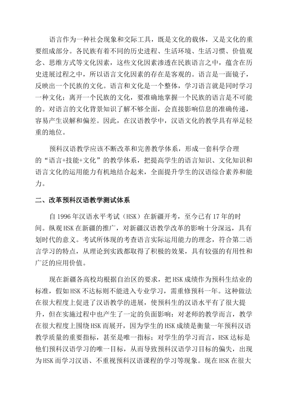 对新疆高校预科汉语教学的思考_第2页