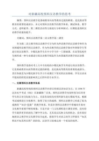 对新疆高校预科汉语教学的思考