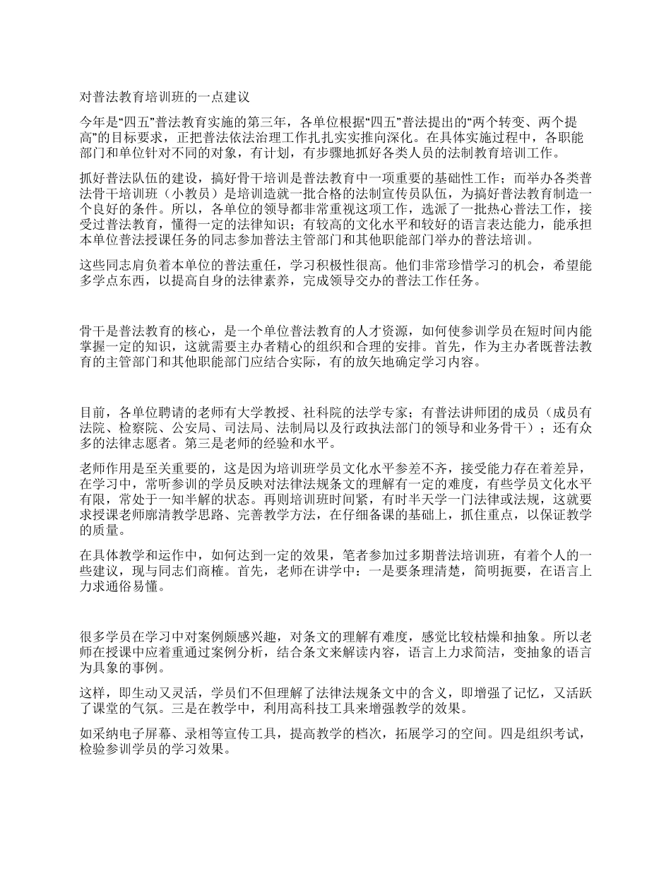对普法教育培训班的一点建议_第1页