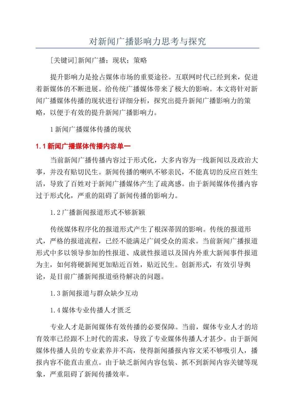 对新闻广播影响力思考与探索_第1页