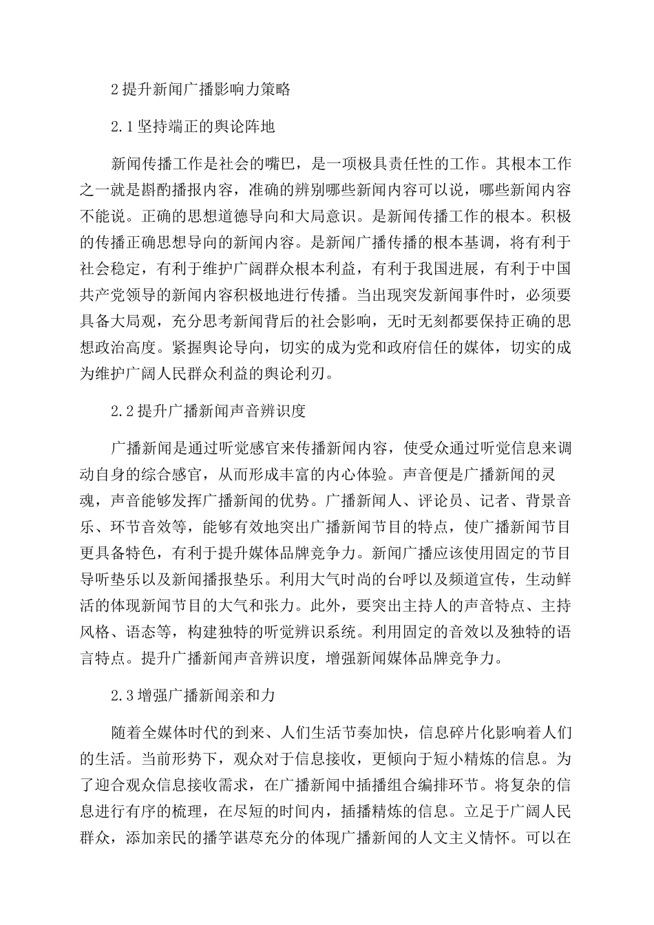 对新闻广播影响力思考与探索_第2页