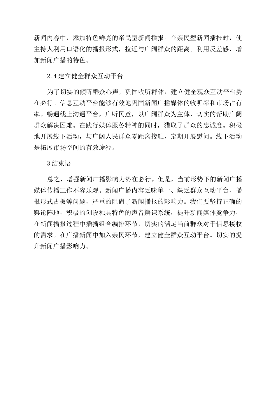 对新闻广播影响力思考与探索_第3页