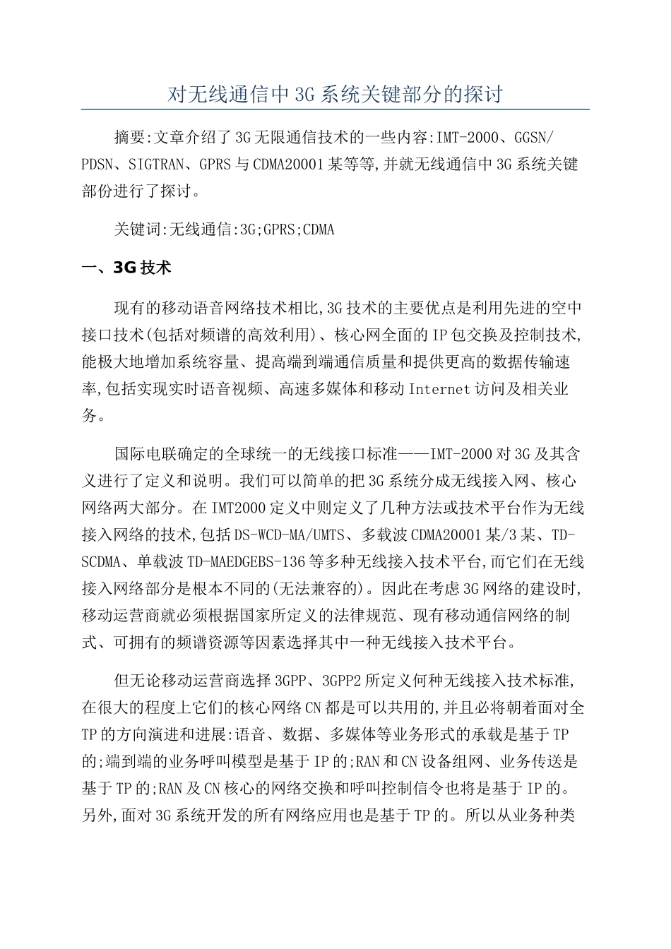 对无线通信中3G系统关键部分的探讨_第1页