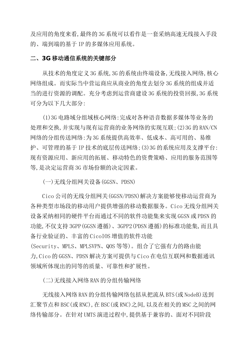 对无线通信中3G系统关键部分的探讨_第2页