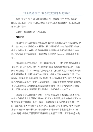 对无线通信中3G系统关键部分的探讨