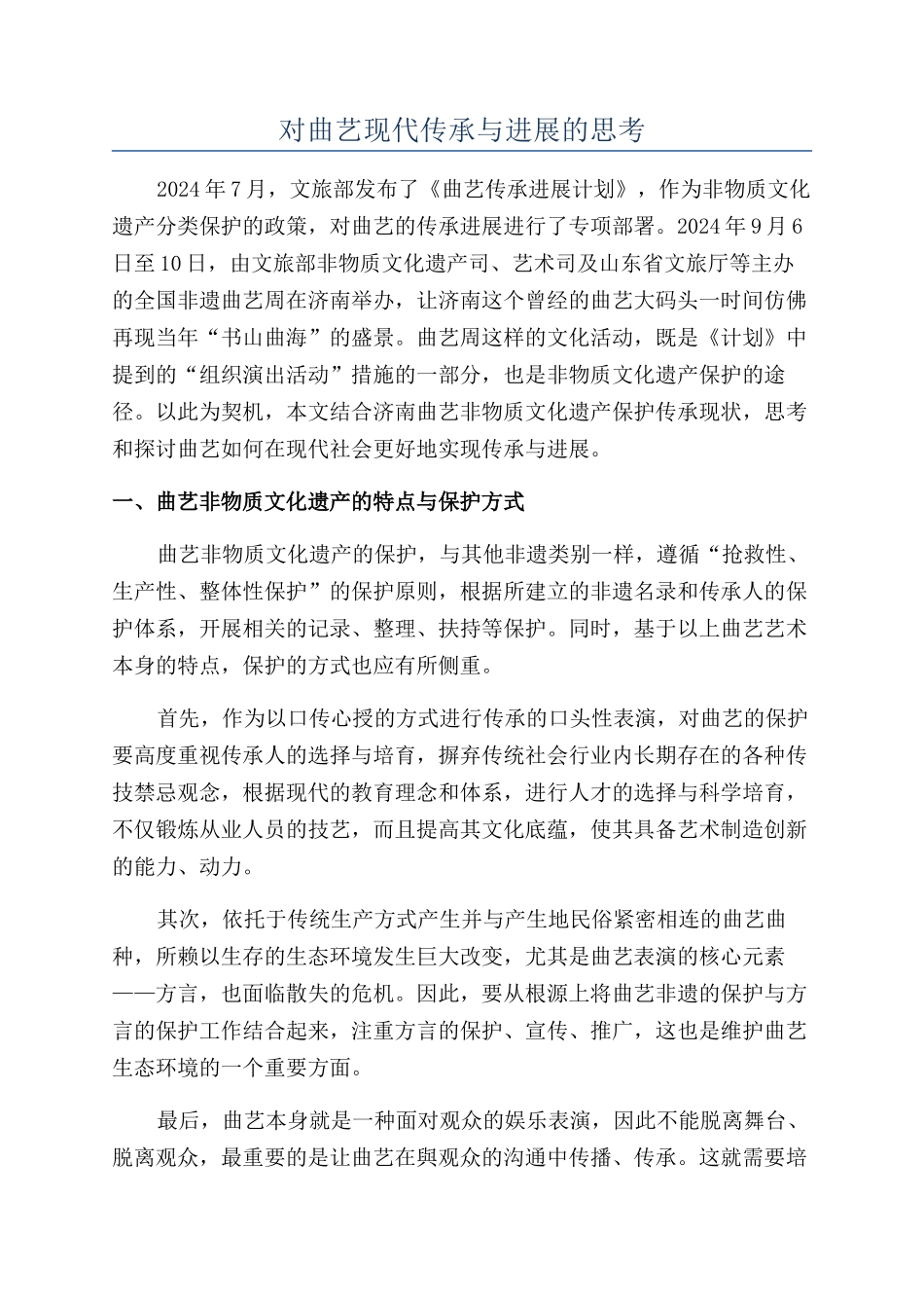 对曲艺现代传承与发展的思考_第1页
