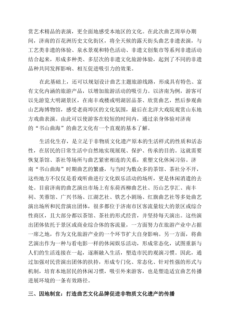 对曲艺现代传承与发展的思考_第3页