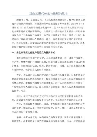 对曲艺现代传承与发展的思考