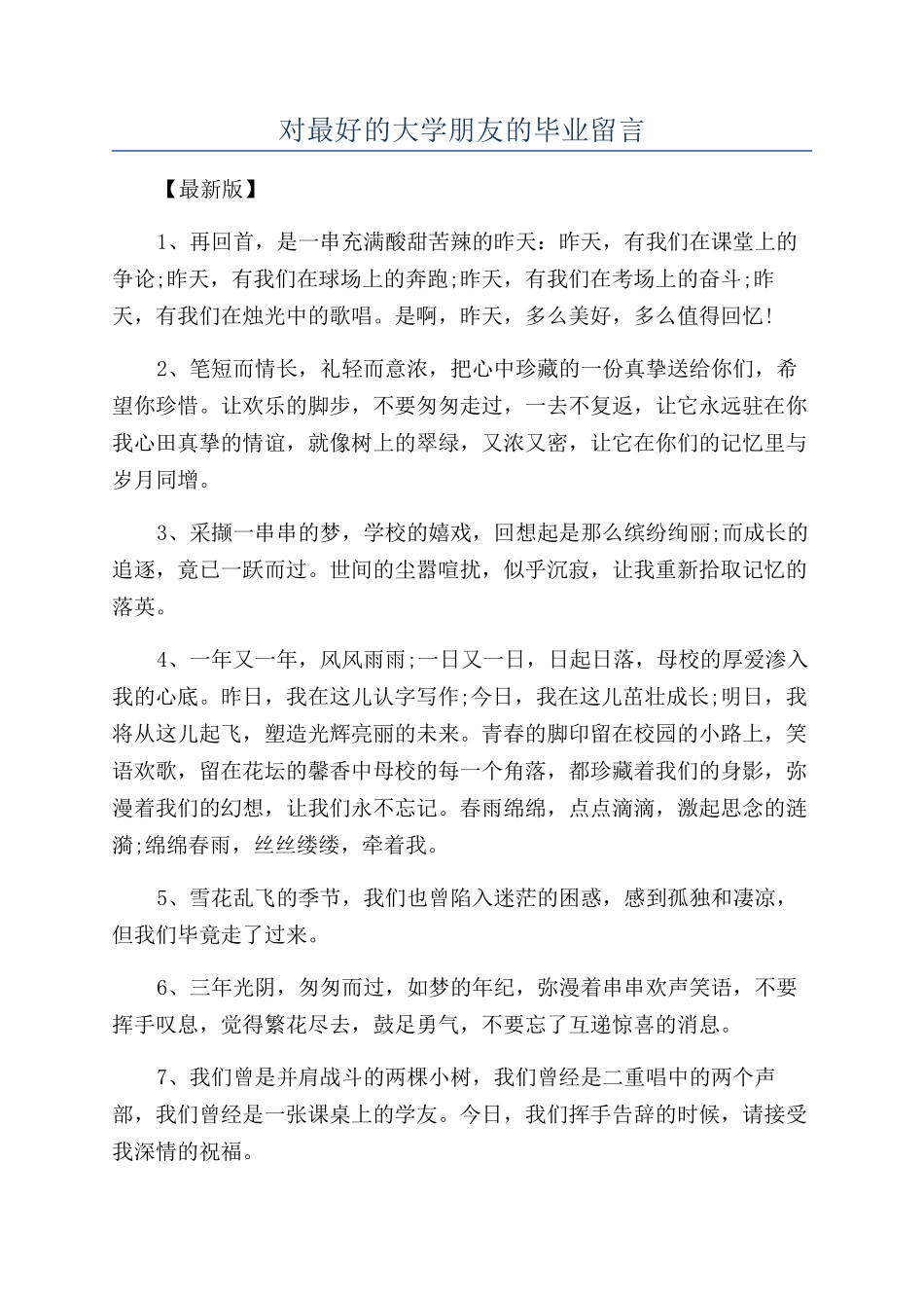 对最好的大学朋友的毕业留言_第1页