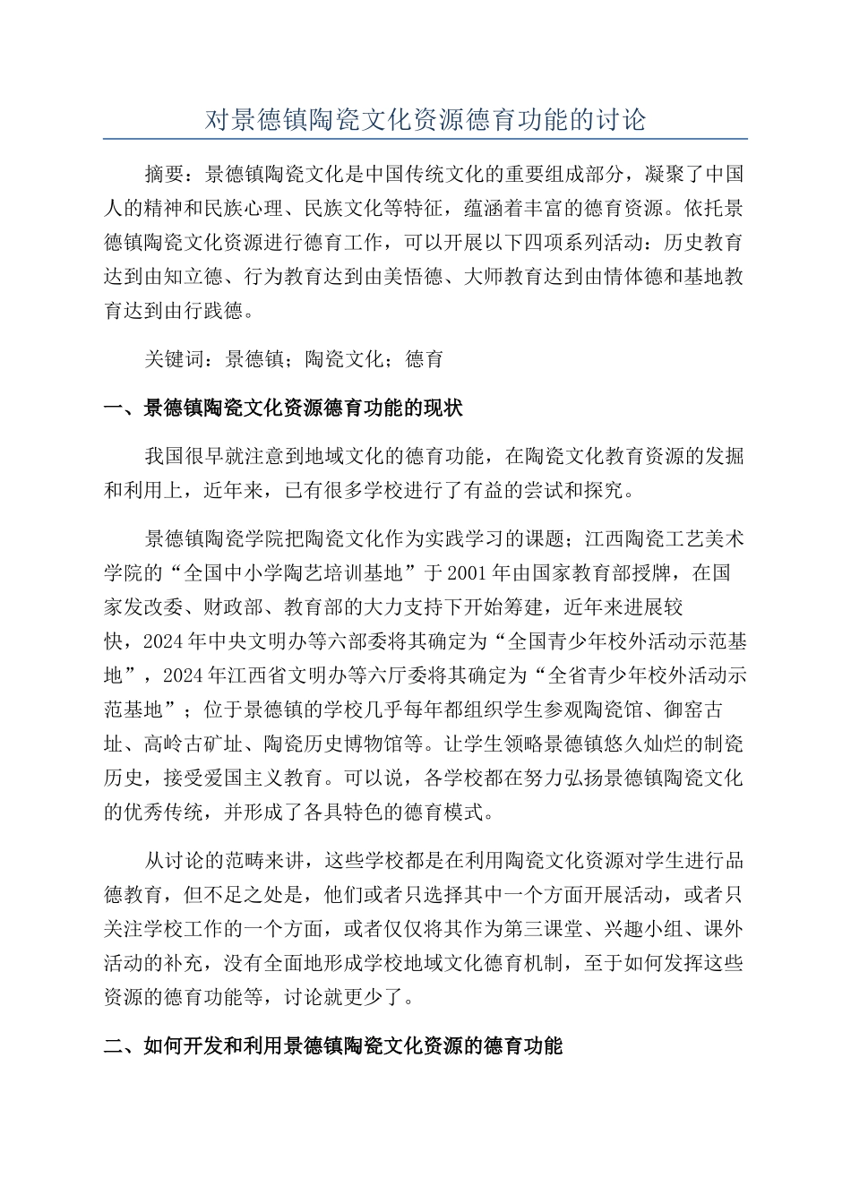 对景德镇陶瓷文化资源德育功能的研究_第1页