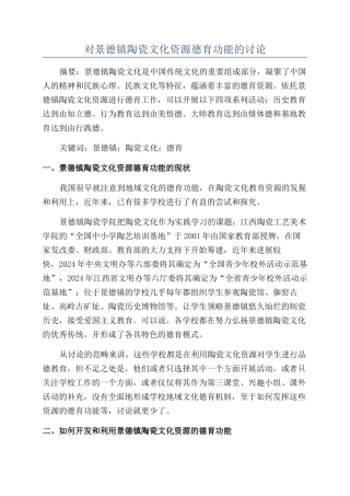 对景德镇陶瓷文化资源德育功能的研究