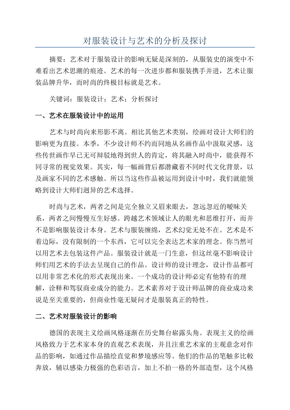 对服装设计与艺术的分析及探讨_第1页