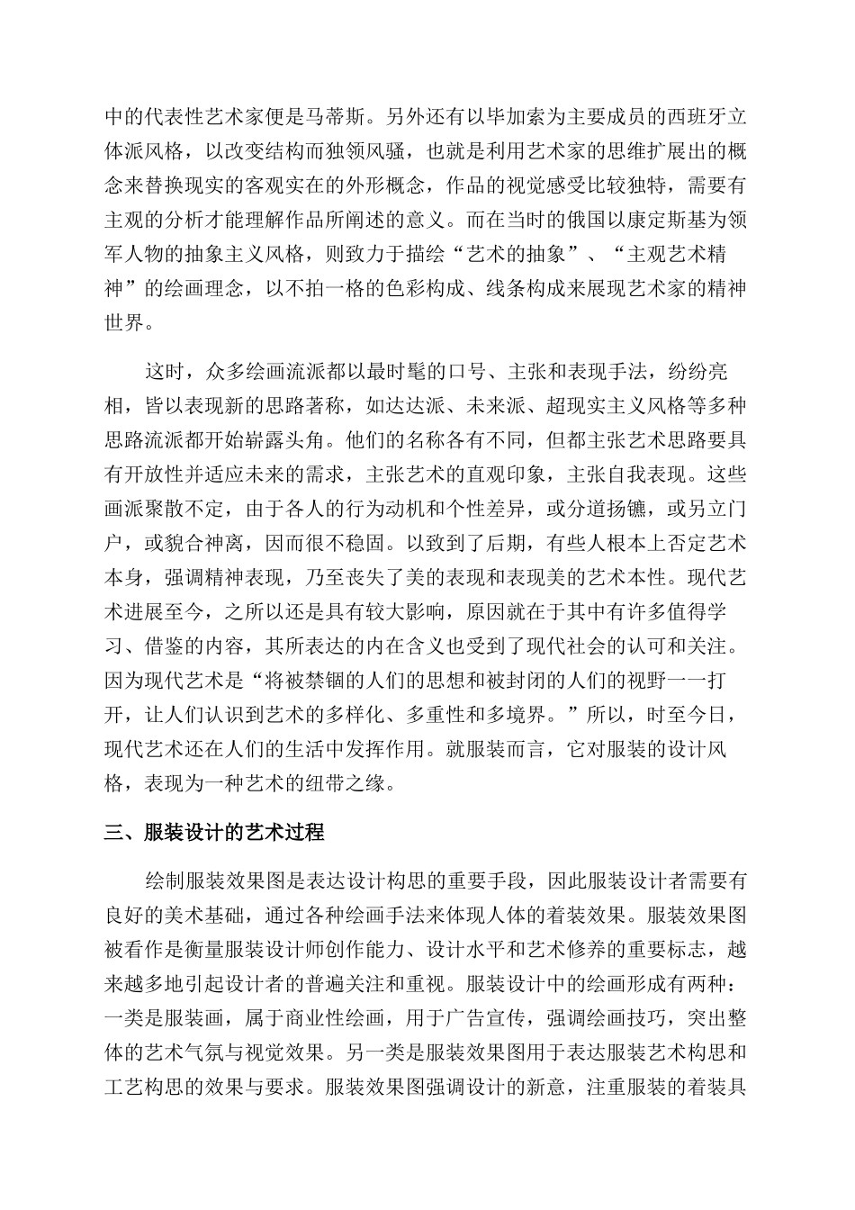 对服装设计与艺术的分析及探讨_第2页