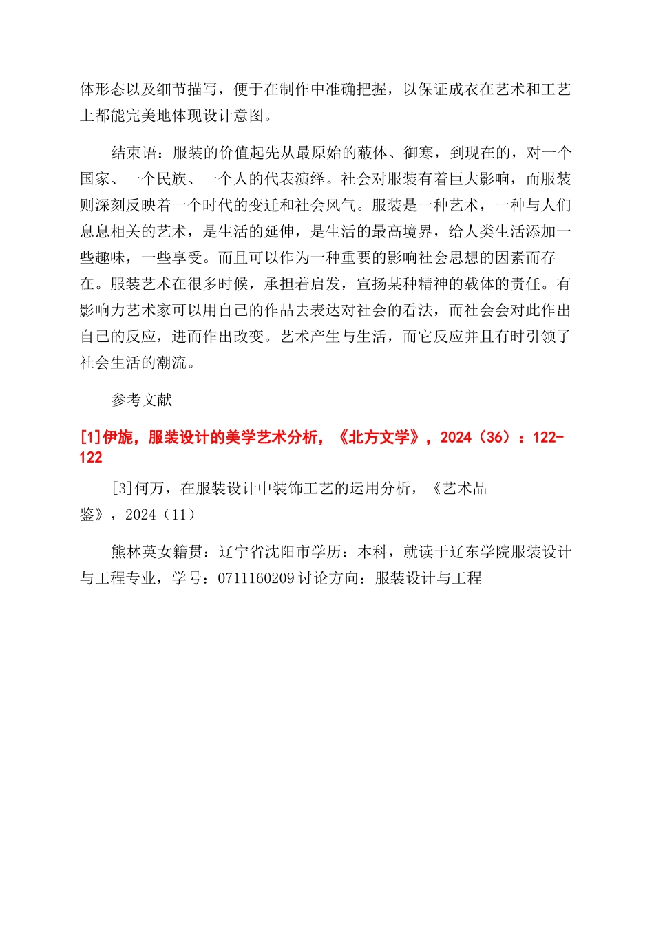 对服装设计与艺术的分析及探讨_第3页