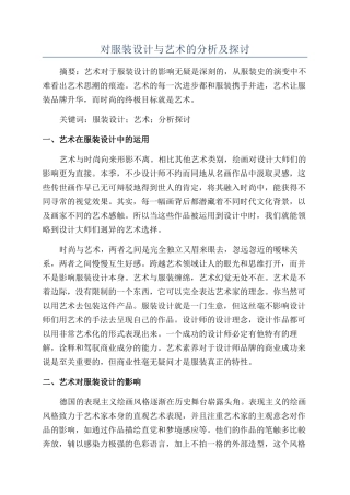对服装设计与艺术的分析及探讨