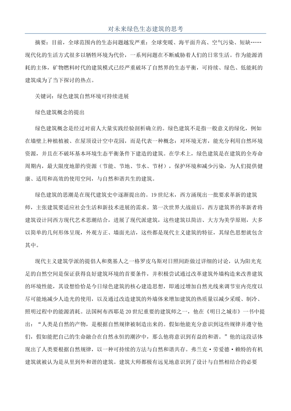对未来绿色生态建筑的思考_第1页