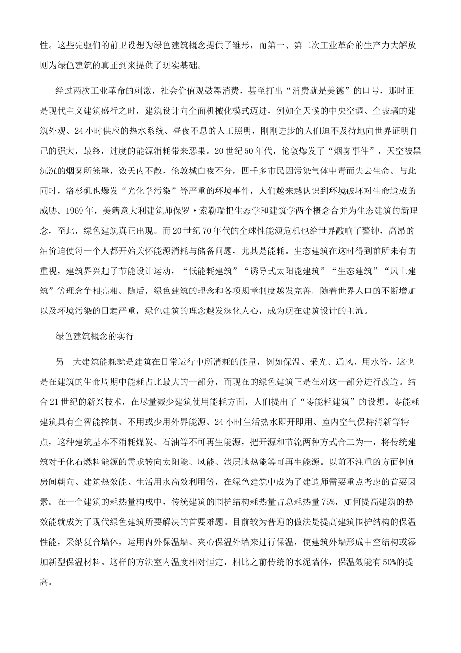 对未来绿色生态建筑的思考_第2页