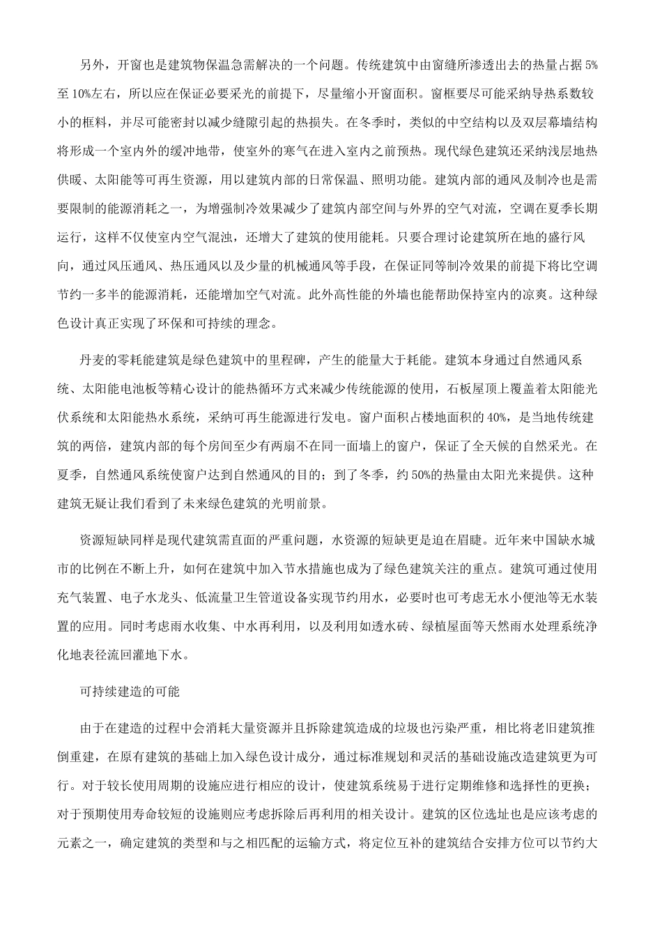 对未来绿色生态建筑的思考_第3页