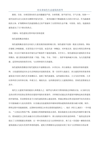 对未来绿色生态建筑的思考