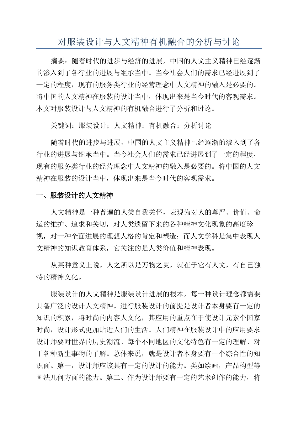 对服装设计与人文精神有机融合的分析与研究_第1页