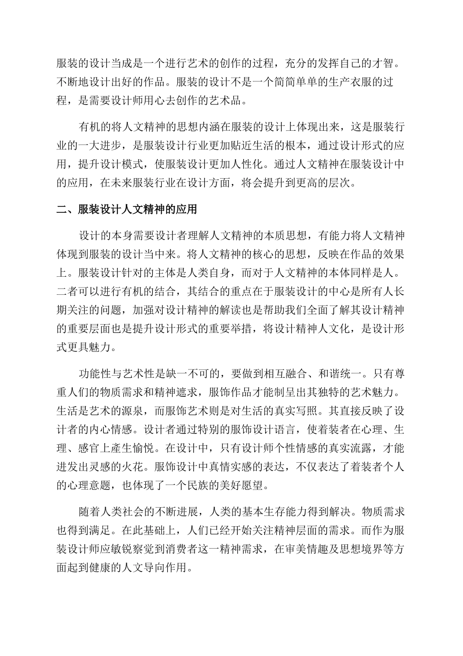 对服装设计与人文精神有机融合的分析与研究_第2页