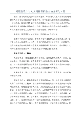 对服装设计与人文精神有机融合的分析与研究