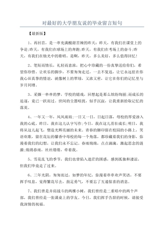 对最好的大学朋友说的毕业留言短句