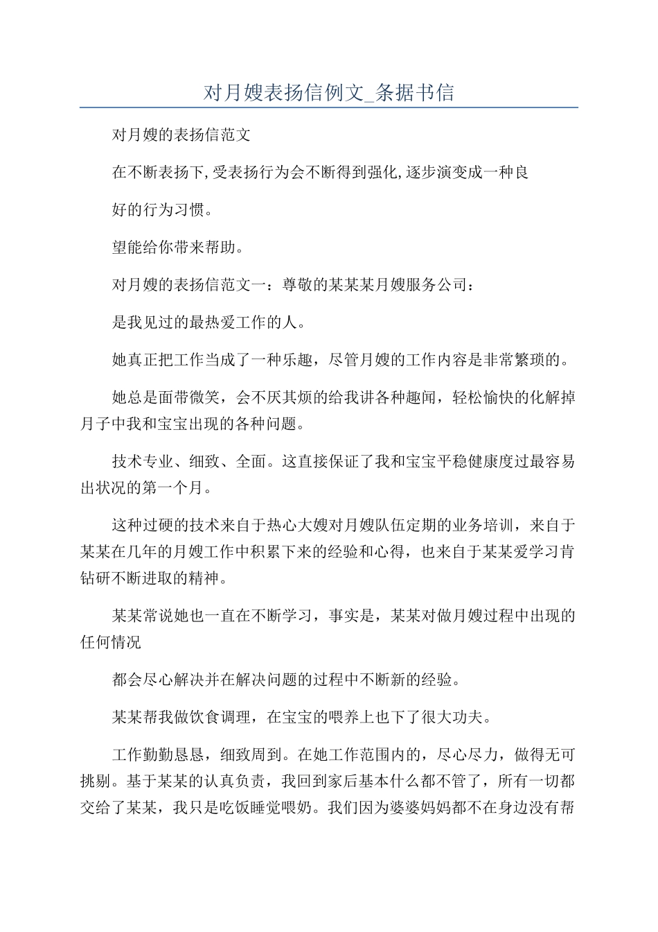 对月嫂表扬信例文-条据书信_第1页