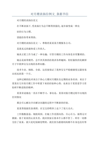对月嫂表扬信例文-条据书信