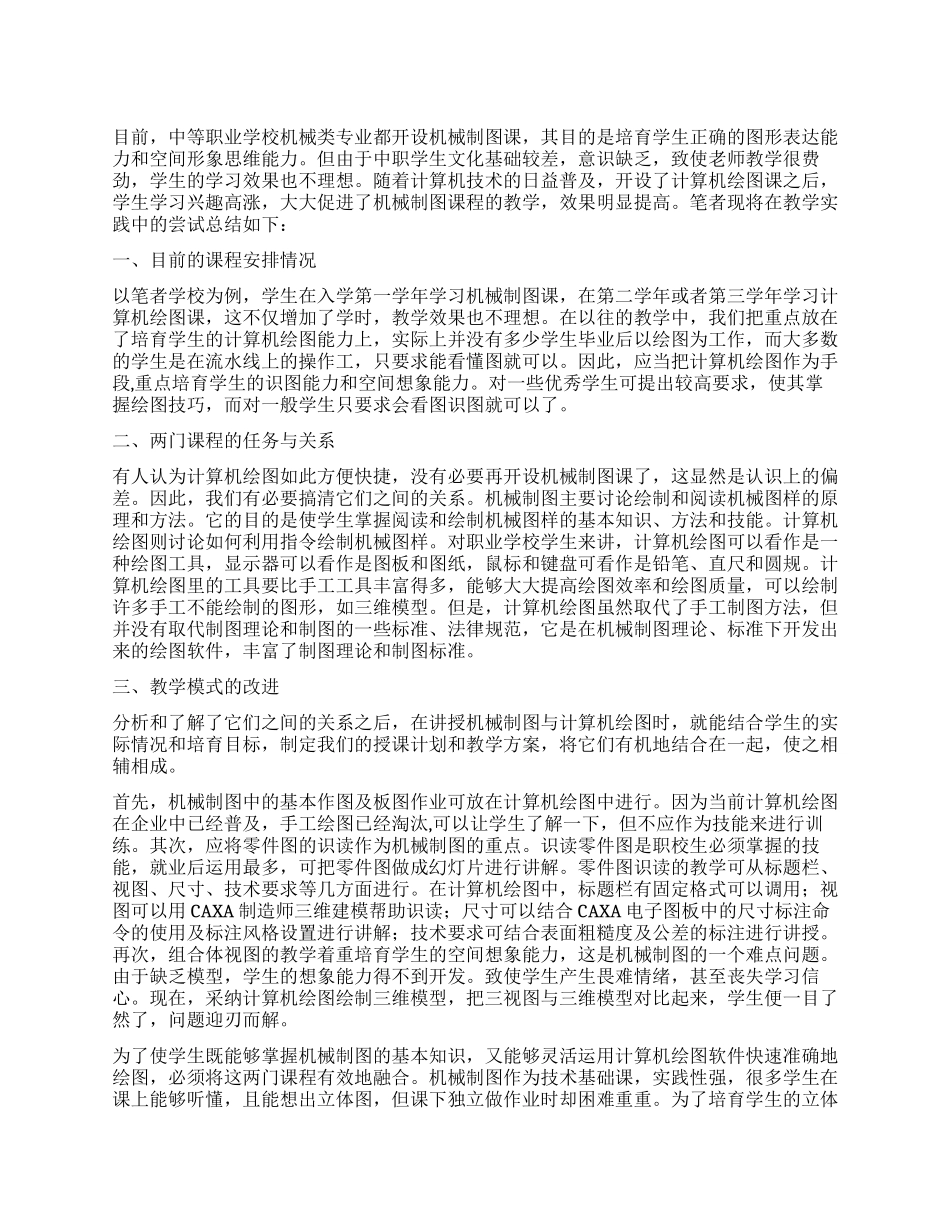 对机械制图与计算机绘图教学的思考_第1页