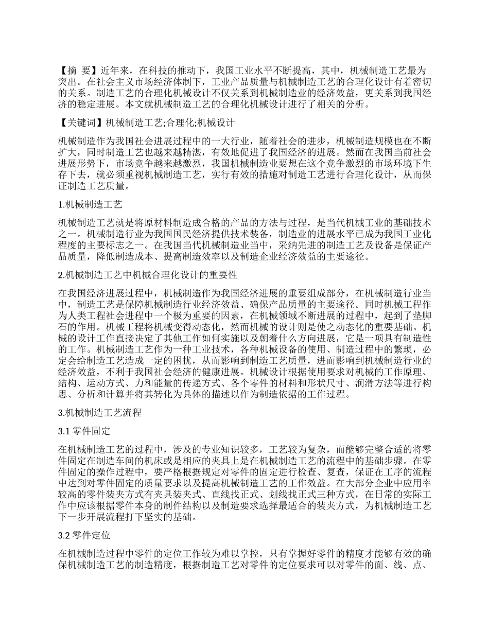 对机械制造工艺合理化发展的相关分析_第1页