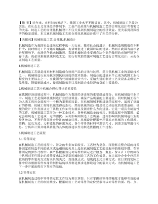 对机械制造工艺合理化发展的相关分析