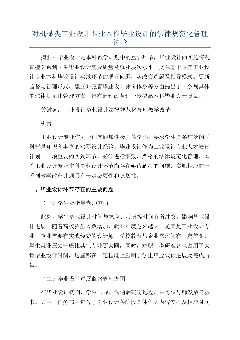对机械类工业设计专业本科毕业设计的规范化管理研究_第1页