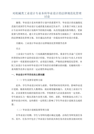 对机械类工业设计专业本科毕业设计的规范化管理研究