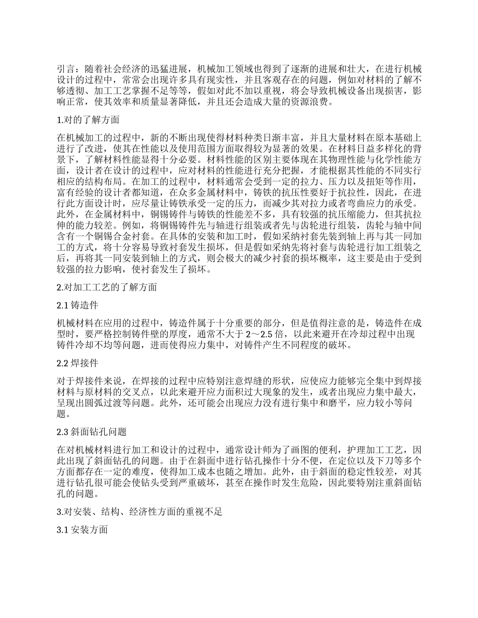 对机械设计加工中的注意事项探讨_第1页