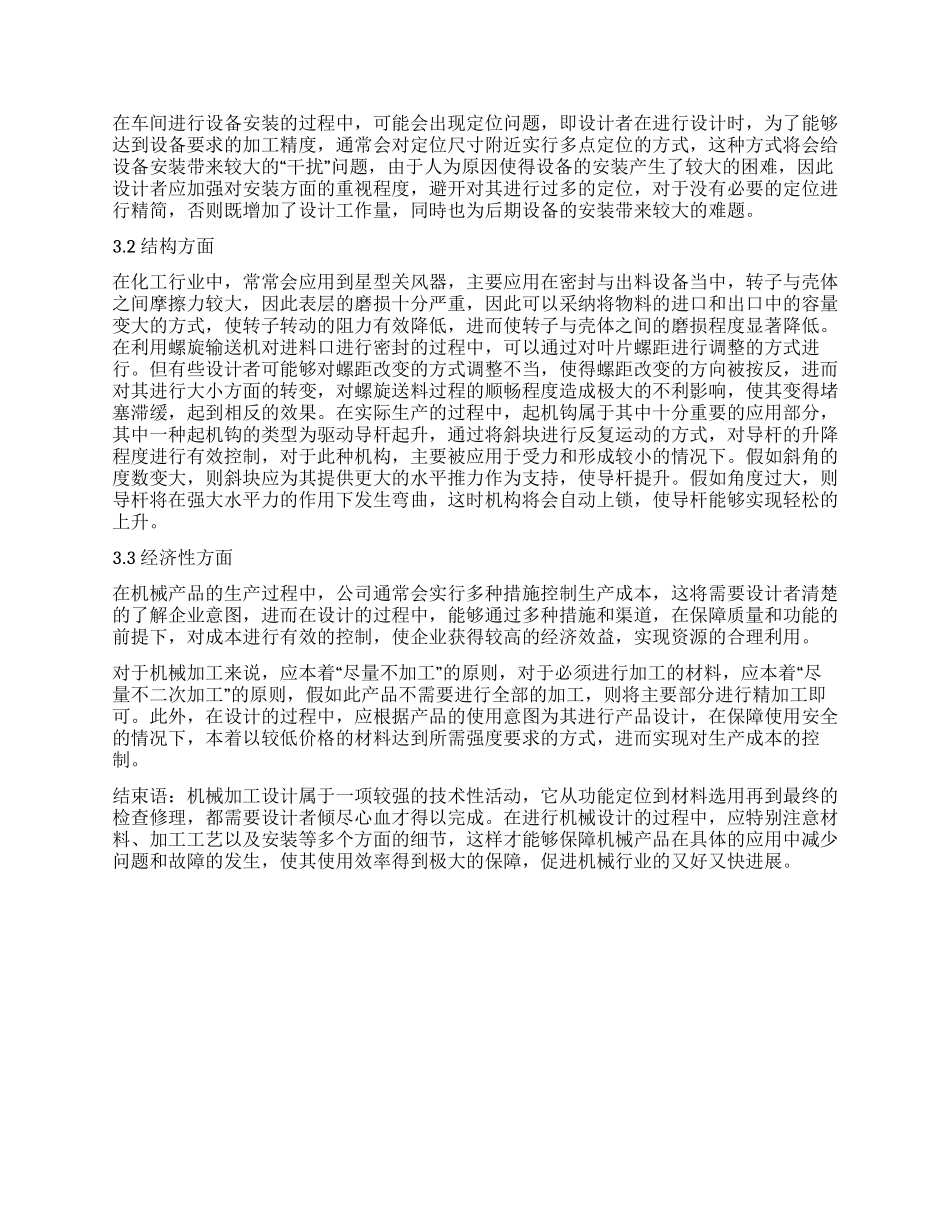 对机械设计加工中的注意事项探讨_第2页