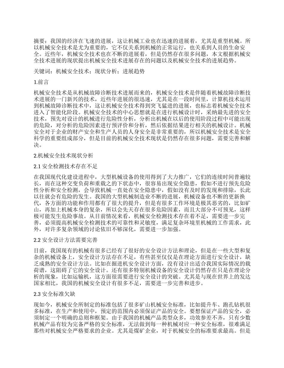 对机械安全技术现状及发展的思考_第1页