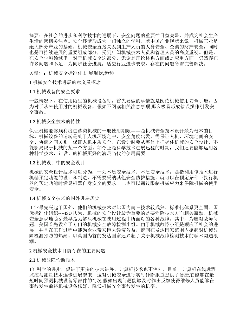 对机械安全技术现状的分析及发展趋势展望_第1页