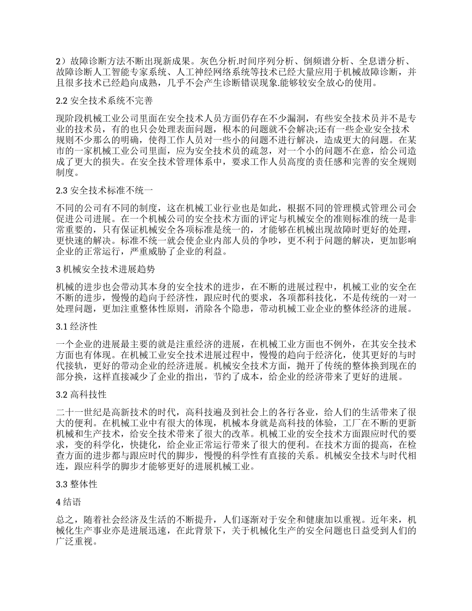 对机械安全技术现状的分析及发展趋势展望_第2页