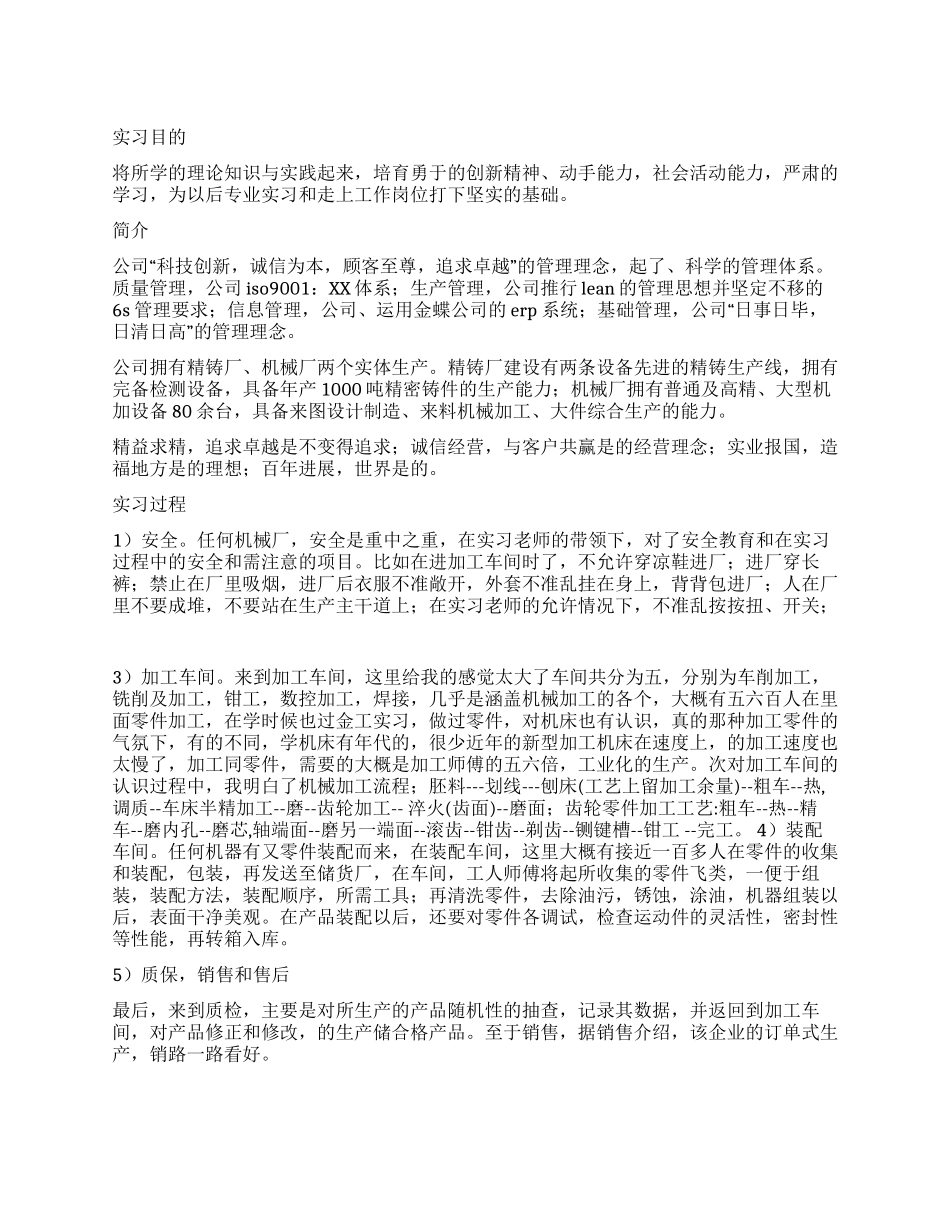 对机械制造认识实习报告_第1页