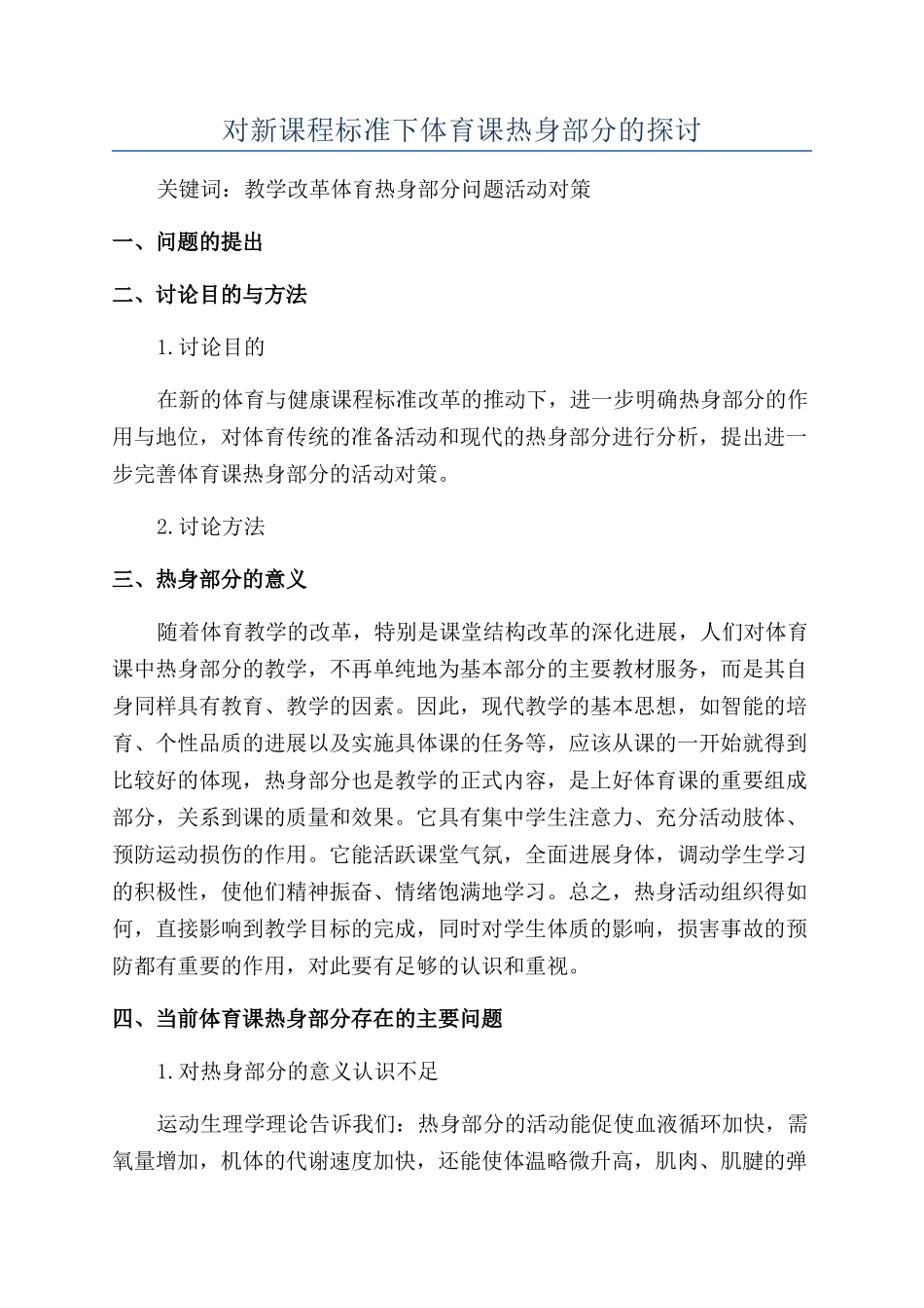 对新课程标准下体育课热身部分的探讨_第1页