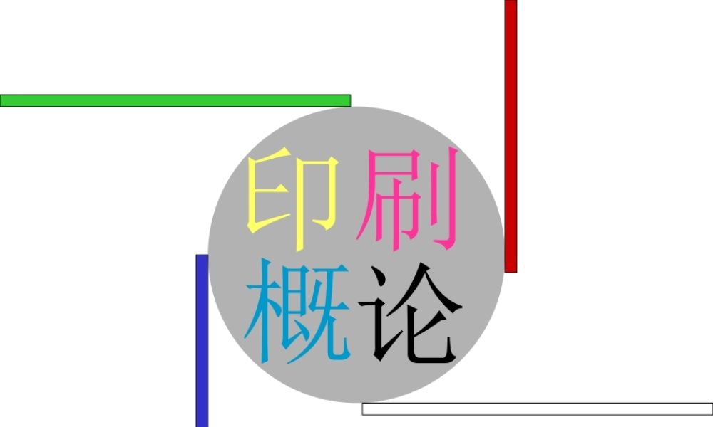 4A公司培训教材－印刷概论