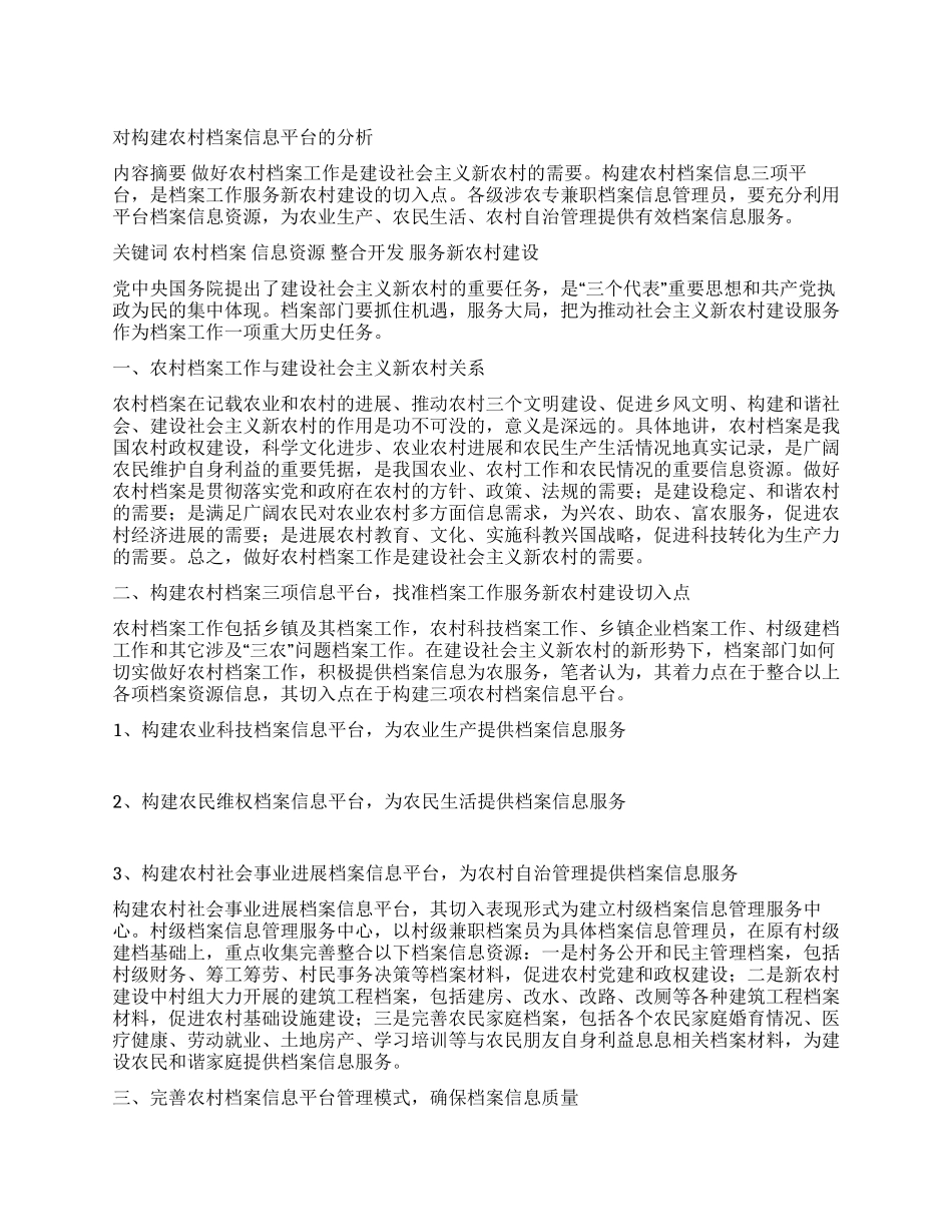 对构建农村档案信息平台的分析_第1页