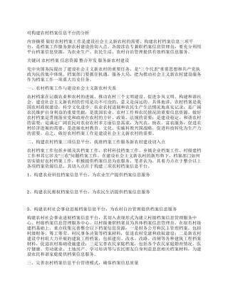对构建农村档案信息平台的分析