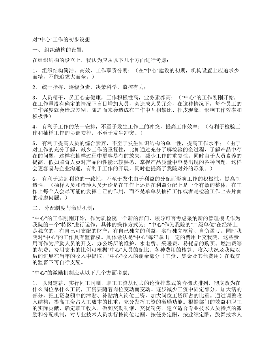 对某“检验中心工作的初步设想_第1页