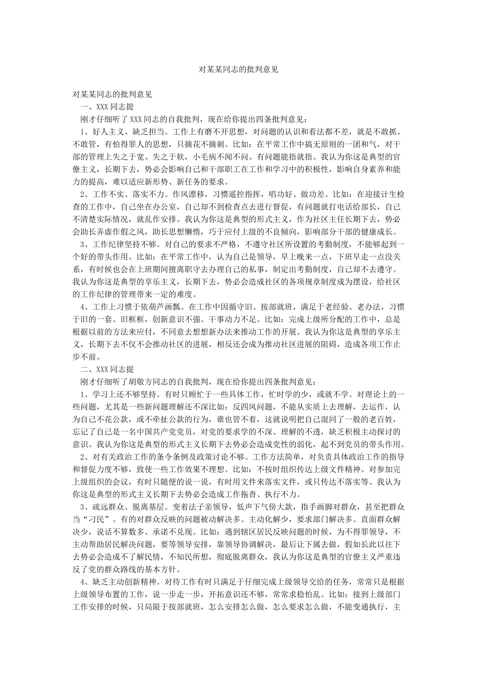 对某某同志的批评意见_第1页